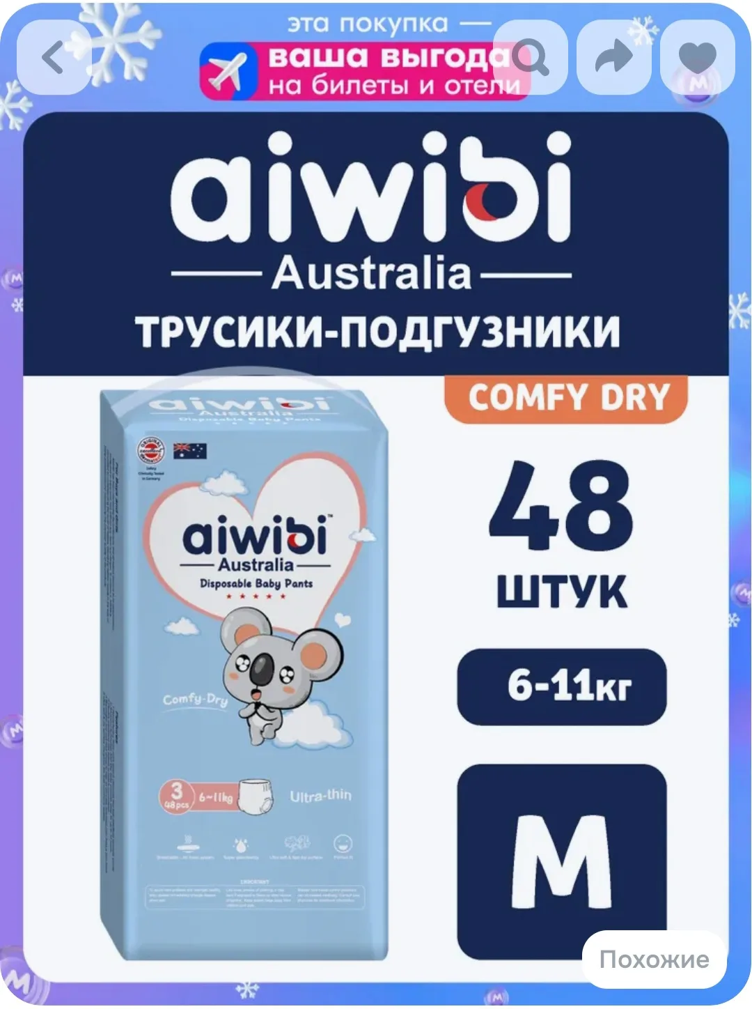 Подгузники-трусики Aiwibi размер М(6-11кг) 48шт упак