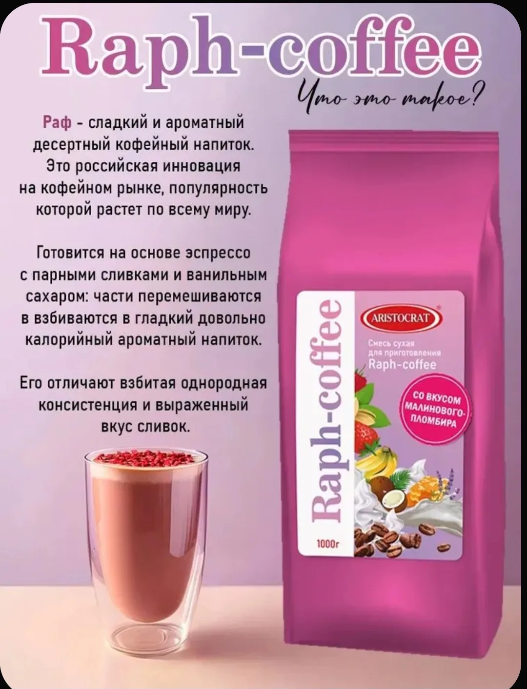 Основа для РАФ КОФЕ со вкусом "Малиновый пломбир" 1кг  02,27г