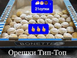 Орешки "Тип - топ" с домашним кремом 2,5 кг