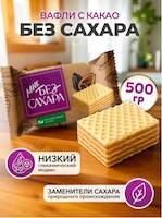 Вафли  "Мне без сахара " со вкусом какао 3 кг