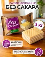Вафли "Мне без сахара " сливочные 3 кг