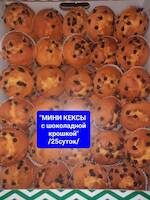 Мини кексы с шоколадной крошкой 2,5 кг.