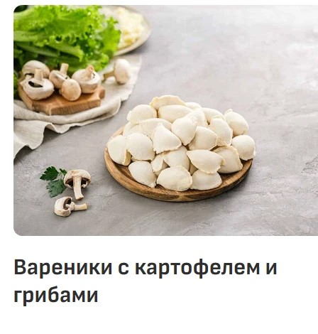 Вареники с картошкой и грибами 5 кг ИС